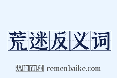 荒迷反义词是什么意思的图片